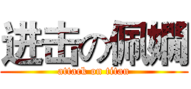 进击の佩嫺 (attack on titan)