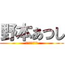 野本あつし (岡崎市議会議員)