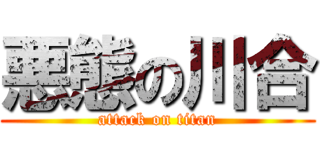 悪態の川合 (attack on titan)