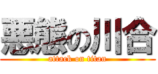 悪態の川合 (attack on titan)