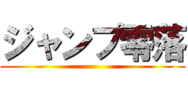 ジャンプ零落 ()