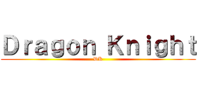 Ｄｒａｇｏｎ Ｋｎｉｇｈｔ (DK)