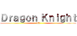 Ｄｒａｇｏｎ Ｋｎｉｇｈｔ (DK)