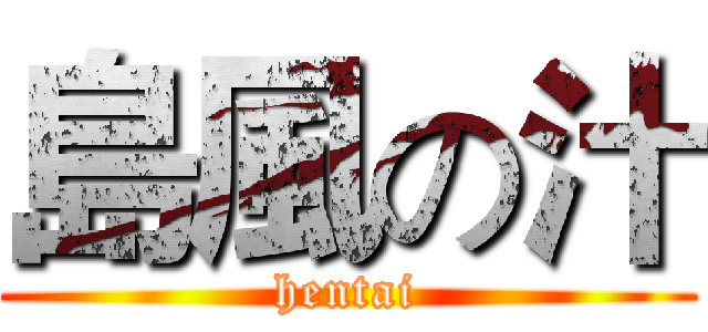 島風の汁 (hentai)