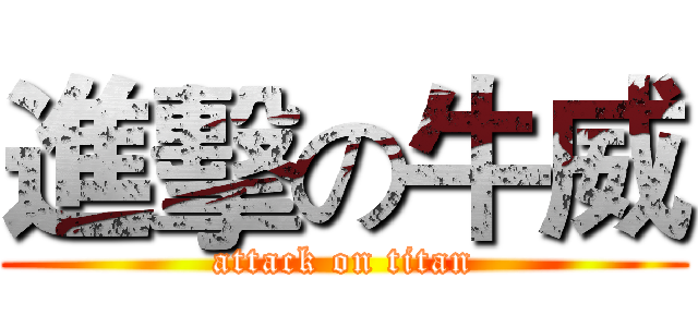 進擊の牛威 (attack on titan)