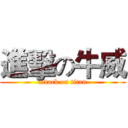 進擊の牛威 (attack on titan)