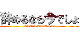 辞めるなら今でしょ (Open　the　CHIKUBI)