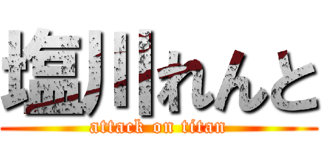 塩川れんと (attack on titan)