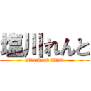 塩川れんと (attack on titan)