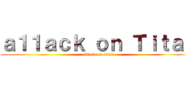 ａ１１ａｃｋ ｏｎ Ｔｉｔａｎ (attack on titan)