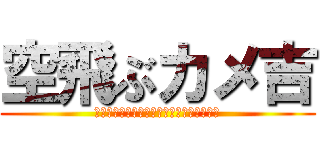 空飛ぶカメ吉 (ＫＡＭＥＫＩＣＨＩ　ＷＡＳ　ＦＬＹＩＮＧ)