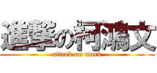 進撃の柯鴻文 (attack on mark)