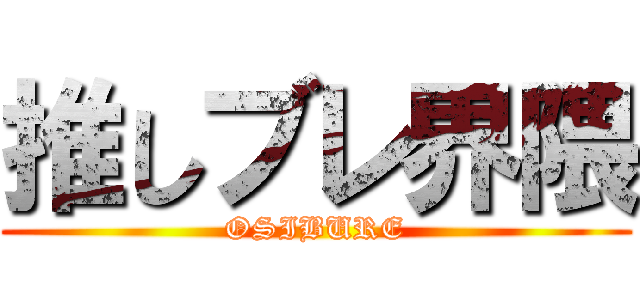 推しブレ界隈 (OSIBURE)