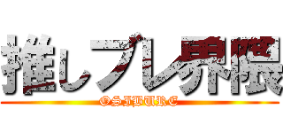 推しブレ界隈 (OSIBURE)