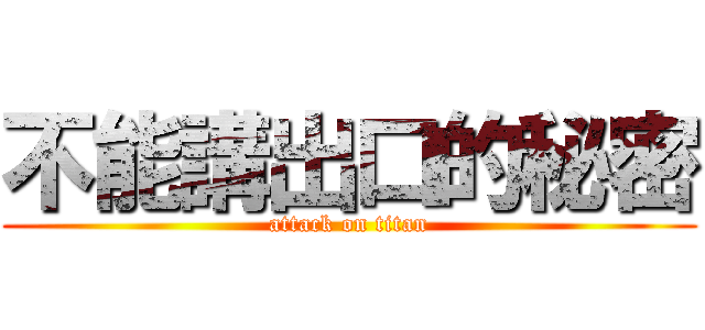 不能講出口的秘密 (attack on titan)