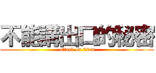 不能講出口的秘密 (attack on titan)