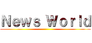Ｎｅｗｓ Ｗｏｒｌｄ ()