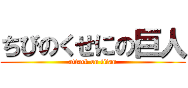 ちびのくせにの巨人 (attack on titan)