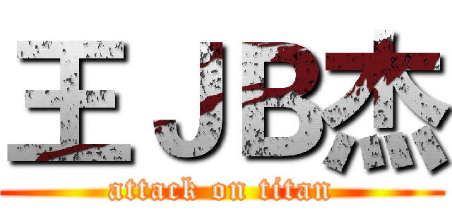 王ＪＢ杰 (attack on titan)