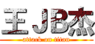 王ＪＢ杰 (attack on titan)