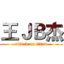 王ＪＢ杰 (attack on titan)