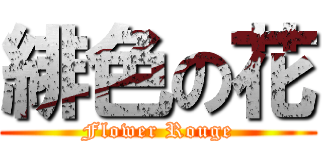 緋色の花 (Flower Rouge)