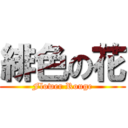 緋色の花 (Flower Rouge)