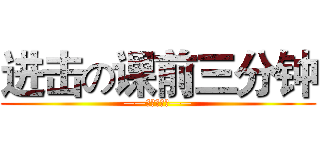 进击の课前三分钟 (——云南的歌会——)