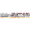 进击の课前三分钟 (——云南的歌会——)