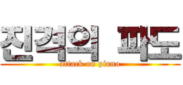 진격의 파도 (attack on piano)