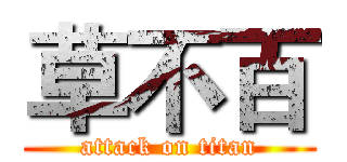 草不百 (attack on titan)