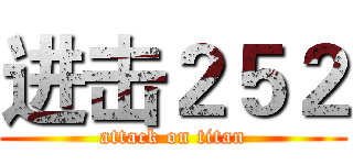 进击２５２ (attack on titan)