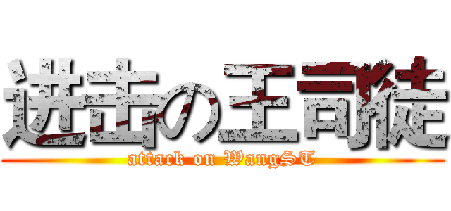 进击の王司徒 (attack on WangST)