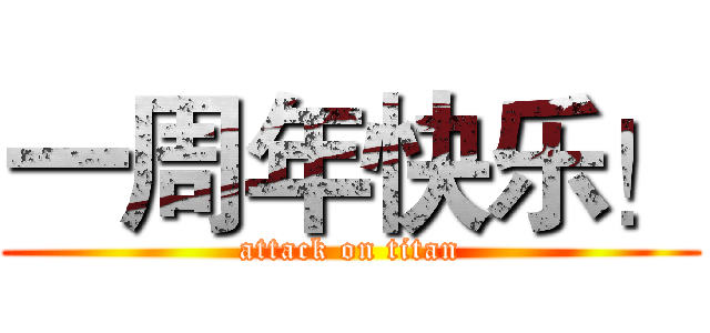 一周年快乐！ (attack on titan)