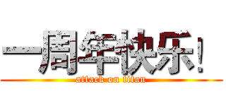 一周年快乐！ (attack on titan)