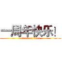 一周年快乐！ (attack on titan)