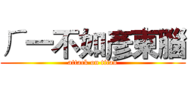 ㄏ一不如彥東腦 (attack on titan)
