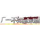 ㄏ一不如彥東腦 (attack on titan)