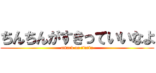 ちんちんがすきっていいなよ (attack on tintin)