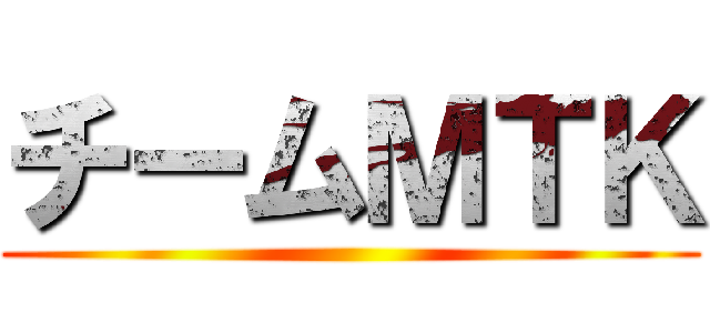 チームＭＴＫ ()