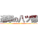 進撃の八ツ梛 (attack on titan)