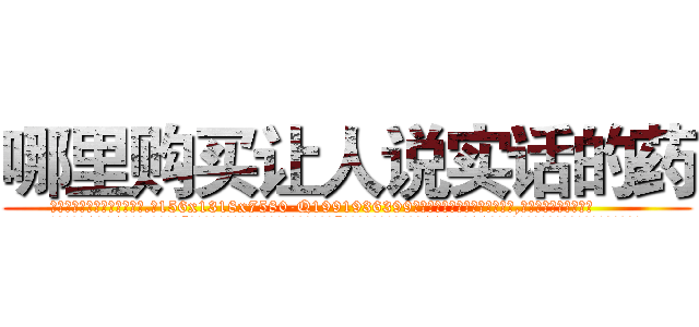 哪里购买让人说实话的药 (哪里购买让人说实话的药【电.话156x1318x7580-Q1991936399鑫宏药业】我们做的是长期生意,靠的是老客户长期支持
参考消息网2月20日报道 韩媒称，“剩女多、离婚率高的城市，房价一定会上涨。”这是中国经济学家金岩石2016年12月参加在上海举行的房地产相关论坛时说的话。
)