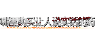 哪里购买让人说实话的药 (哪里购买让人说实话的药【电.话156x1318x7580-Q1991936399鑫宏药业】我们做的是长期生意,靠的是老客户长期支持
参考消息网2月20日报道 韩媒称，“剩女多、离婚率高的城市，房价一定会上涨。”这是中国经济学家金岩石2016年12月参加在上海举行的房地产相关论坛时说的话。
)