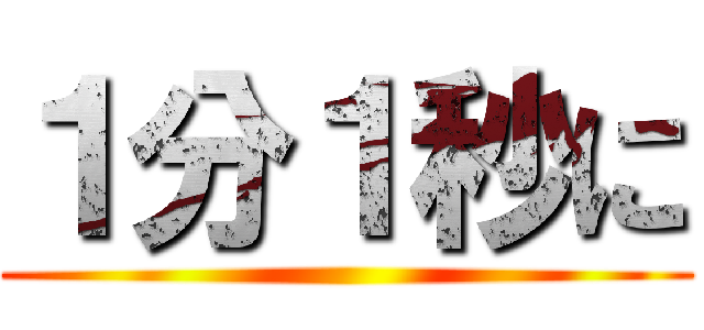 １分１秒に ()