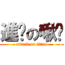 進擊の啾咪 (attack on titan)