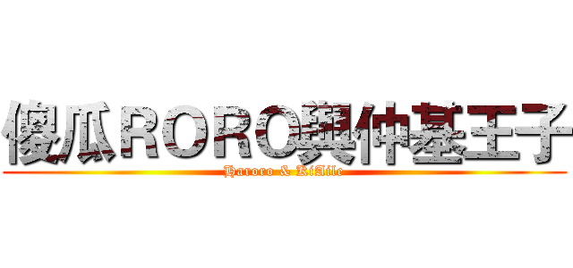 傻瓜ＲＯＲＯ與仲基王子 (Haroro & KiAile)