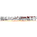 傻瓜ＲＯＲＯ與仲基王子 (Haroro & KiAile)