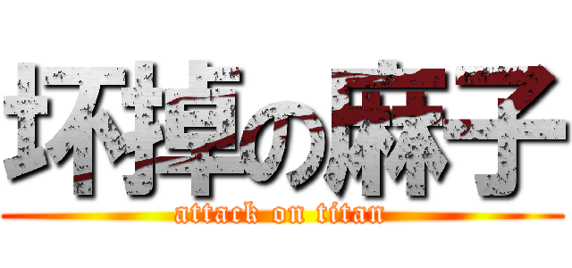 坏掉の麻子 (attack on titan)