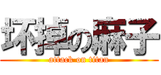 坏掉の麻子 (attack on titan)