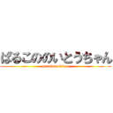 ぱるこののいとうちゃん (parukono&itou)